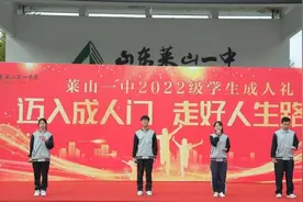 你好，十八岁！莱山一中“成人礼”活动仪式感满满！图片