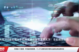 天眼查315数据：手机抽奖新套路，11.57%的移动支付相关企业曾出现法律诉讼视频封面