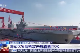 全球首艘弹射型“无人机航母”！带你速览076型两栖攻击舰的强大能力图片