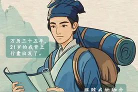 中国旅游日，和徐霞客一起出发吧！图片