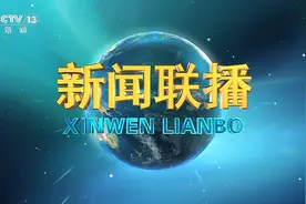 今日《新闻联播》速览〔2025.8.20〕图片