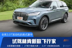 试驾林肯新款飞行家！3.0T V6发动机+6/7座可选，豪华不输BBA图片