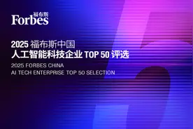 福布斯发布“2025中国人工智能科技企业TOP50”榜单图片