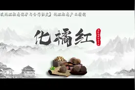 中欧互认互保地理标志产品：化州橘红迈入“药食同源”新时代图片