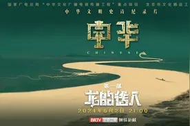中华文明史诗纪录片《中华》，带你解码文明基因，寻脉现代中国图片