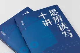 王宁教授作序推荐 | 余党绪《思辨读写十讲》图片