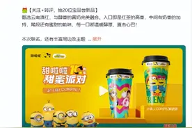 甜啦啦携手小黄人 打造十周年限定版奶茶图片