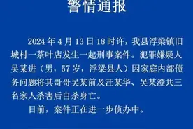 一家三口遇害！警方通报图片