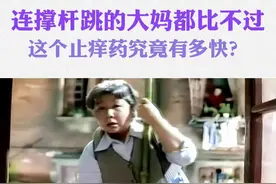 连撑杆跳的大妈都比不过 这个止痒药究竟有多快？图片