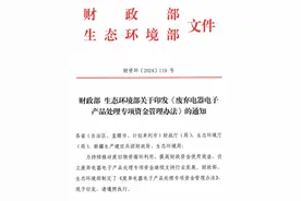 两部门设专项资金：废弃电器电子产品回收采用 “以奖代补”图片