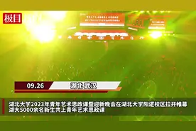 湖大5000余名新生共上青年艺术思政课图片