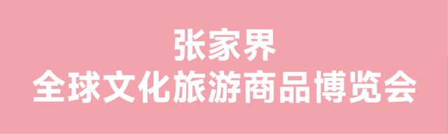 全球视野·顶级阵容 | 2025张家界全球旅游业创新周嘉宾首发