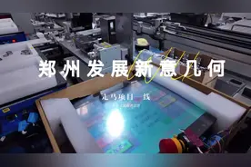 走马项目一线，看郑州经济发展“新意”几何图片