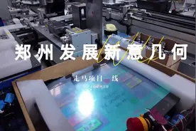 走马项目一线，看郑州经济发展“新意”几何图片