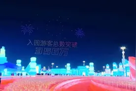 68天，迎客356万余人次！冰雪大世界完美收官！图片