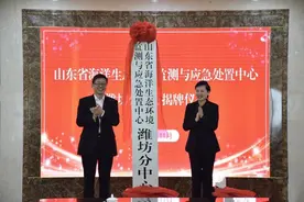 山东省海洋生态环境监测与应急处置中心潍坊分中心揭牌成立图片