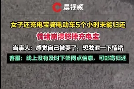 跑50公里都还不了充电宝？女子情绪崩溃，一气之下砸了图片