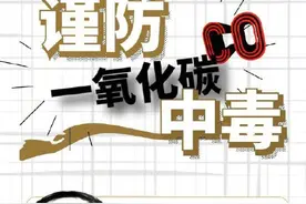 车内开空调睡觉警惕一氧化碳中毒图片