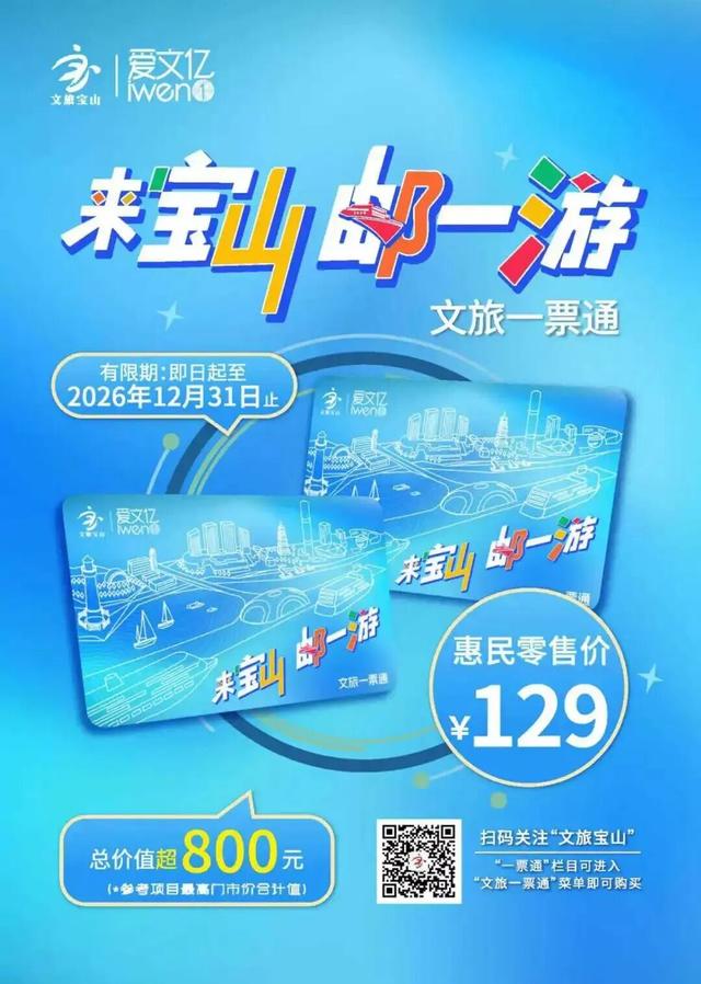 旅超·域见宝山｜马上出发！新春深度游、酒店休闲、邮轮度假尽在宝山！