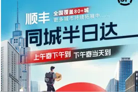 再提速！顺丰“同城半日达”上午寄下午到，成渝互寄“当日达”图片