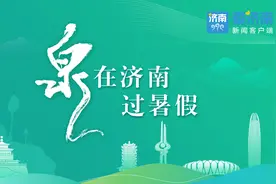 暑假在济南 Chill一整夏图片