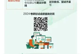 2024考研初试成绩即将公布！复试攻略来啦！图片