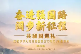中央广播电视总台特别节目《共和国巡礼•重庆篇》将于9月24日重磅推出图片