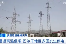 多国电网崩溃！大范围停电！发生了什么？图片