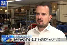 欧洲商界人士：美关税政策对大西洋贸易带来更多不确定性图片