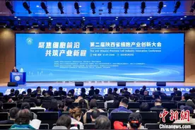 聚焦细胞前沿 陕西省第二届细胞产业创新大会召开图片