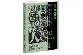 李敬泽破译“春秋”：那是令人感到陌生又惊叹的时代图片