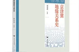 历史上京津冀地缘关系的政治调适图片