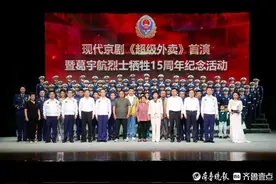 国内首部消防题材现代京剧《超级外卖》在山东聊城举行首演图片