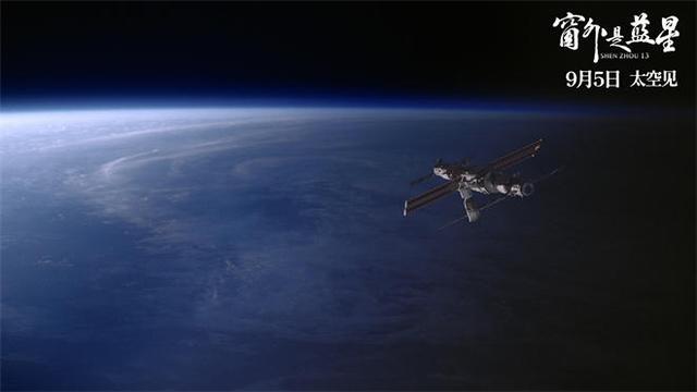 中国首部8K拍摄太空电影，《窗外是蓝星》定档9月5日