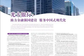 光大银行：助力金融强国建设  服务中国式现代化图片