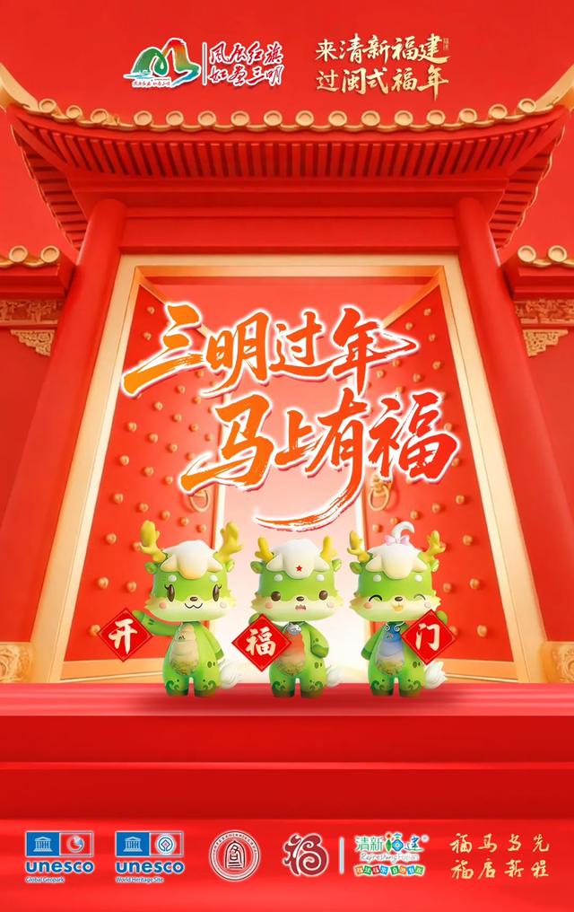 三明过年 · 马上有福 | 解锁三明年会新玩法！温泉+花海+丹霞+古城，承包团队全年快乐