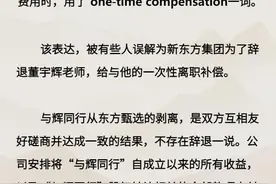 新东方澄清“不存在辞退董宇辉”，东方甄选股价跳涨图片