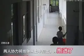 学生徒手挖出炮弹，送进校长办公室图片