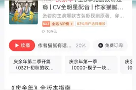 上千期播客聊《庆余年》 喜马拉雅带火平台好内容图片