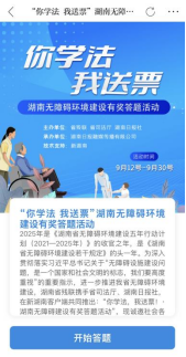 “你学法，我送票”丨参加湖南无障碍环境有奖答题，赢热门景区门票