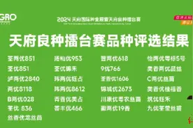 优选天府良种，这52个品种获推荐图片