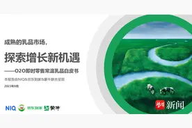 蒙牛、京东到家、尼尔森IQ联合发布O2O即时零售常温乳品白皮书图片
