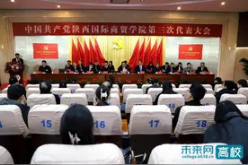 中国共产党陕西国际商贸学院第三次代表大会开幕图片