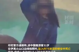 中国女游客在印尼火山坠亡，当地警方:其被长裙绊倒，遗体将空运回中国图片