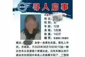 郑州失联4天12岁女孩已找到！期间借住在同学家图片