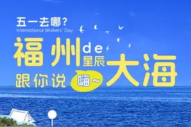 五一去哪儿？福州的星辰大海跟你说嗨图片