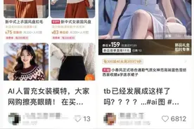 评论丨当AI假图涌入购物平台，人们反感的是什么？图片
