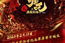 破百亿元！“哪吒”动画新突围图片