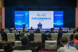 区委书记“划重点”，广州天河擘画高质量发展新蓝图图片
