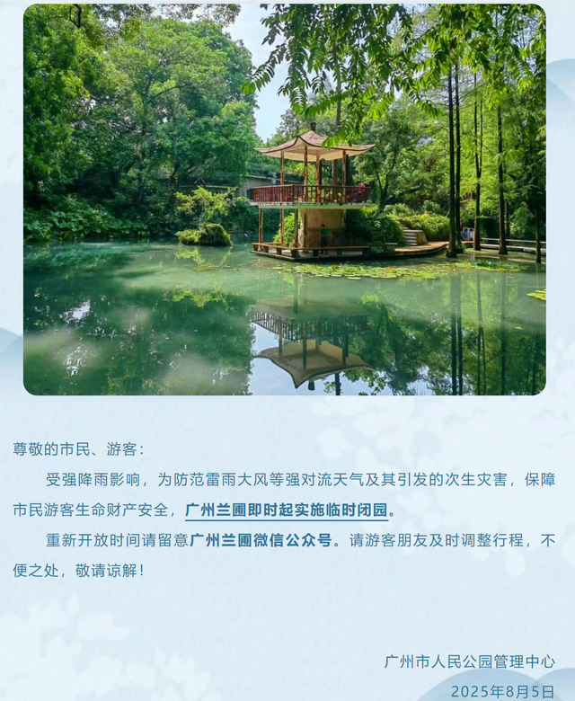 受暴雨影响，广州多家公园景区发布临时闭园通知